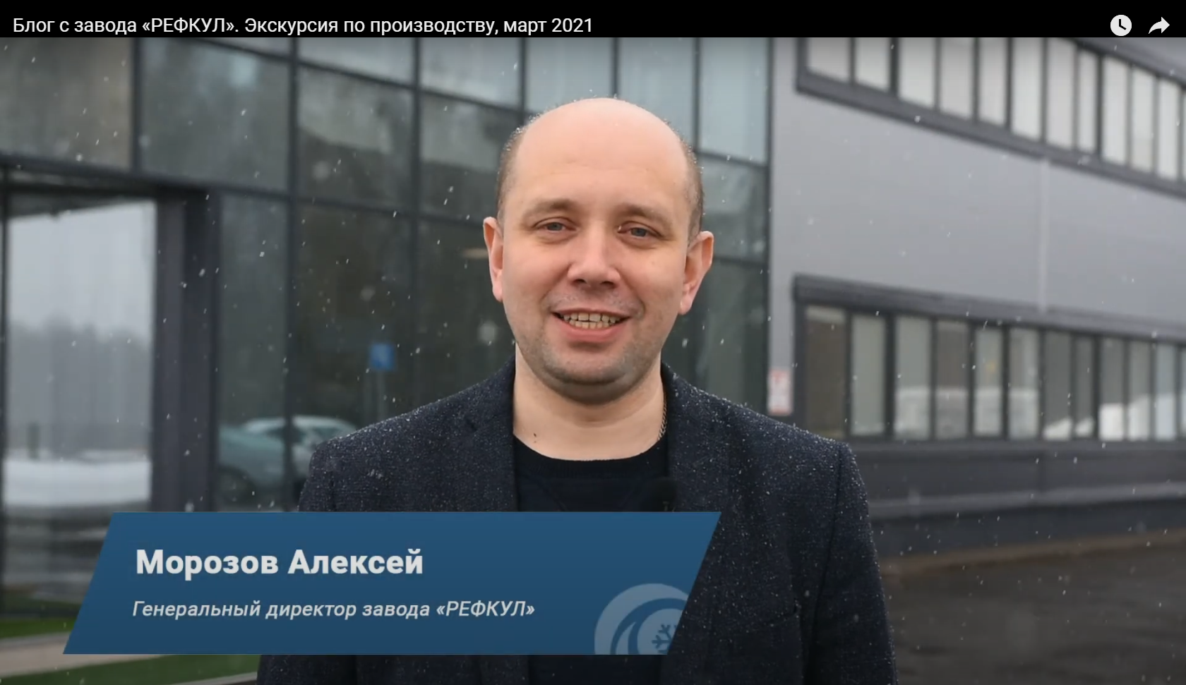 Экскурсия по заводу "РЕФКУЛ" 2021