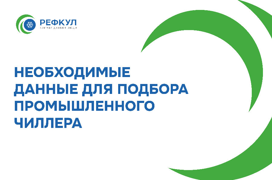 Какие данные нужны для подбора промышленного чиллера