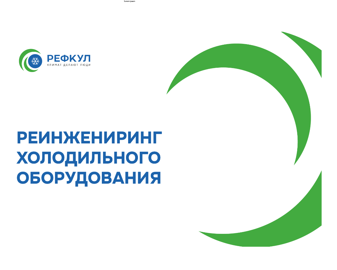 Реинжиниринг холодильного оборудования в рамках существующего проекта Реинжиниринг холодильного оборудования в рамках существующего проекта