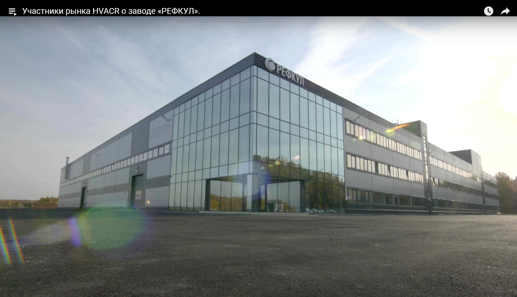 Участники рынка HVACR о заводе "РЕФКУЛ"
