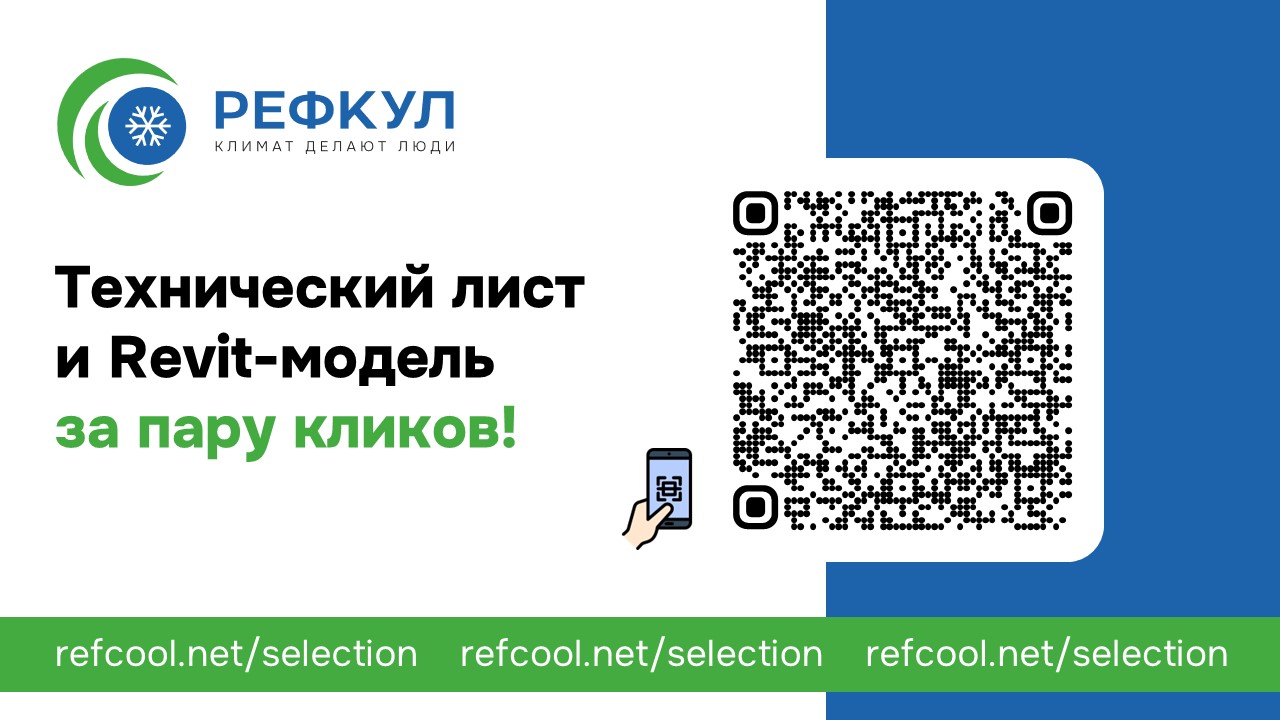 Вебинар АВОК 26.02.2026  "Программа подбора РЕФКУЛ" 