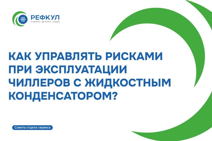 Эксплуатационные риски чиллеров с жидкостным охлаждением и методы их предотвращения Эксплуатационные риски чиллеров с жидкостным охлаждением и методы их предотвращения