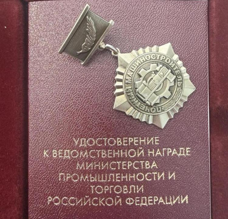 Морозов Алексей Владимирович удостоен почетного звания "Почетный машиностроитель"