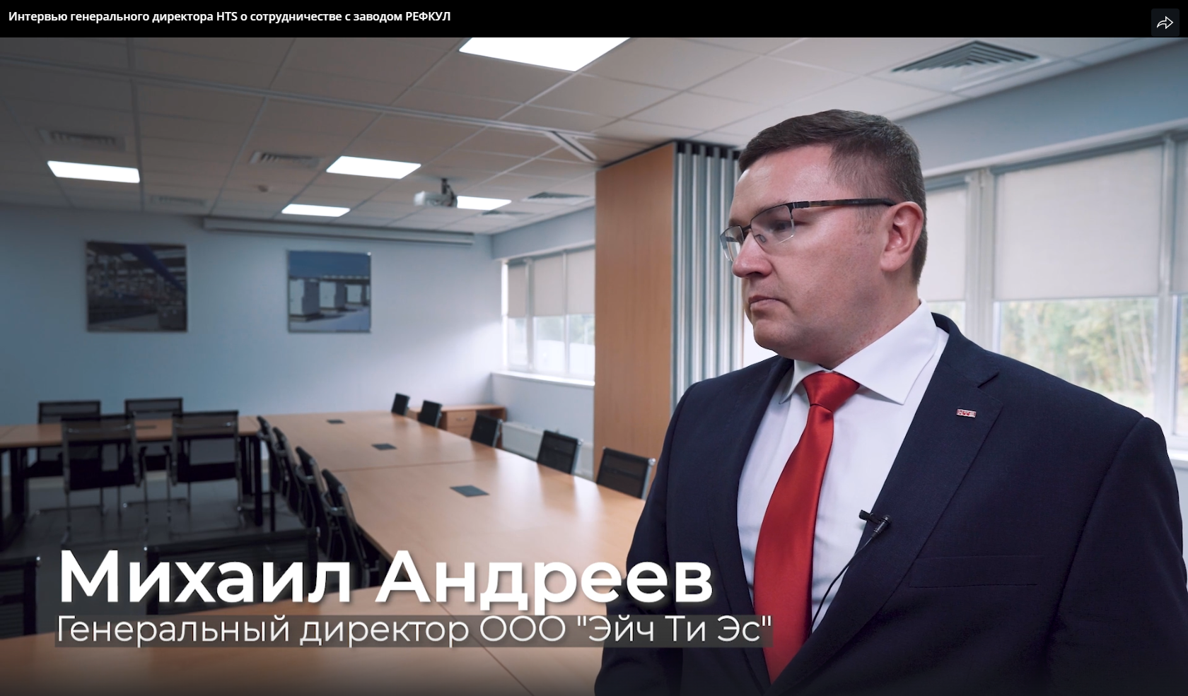 Интервью генерального директора HTS о сотрудничестве с заводом РЕФКУЛ