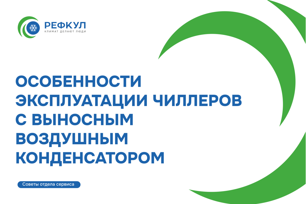 Чиллер с выносным конденсатором: ключевые моменты эксплуатации