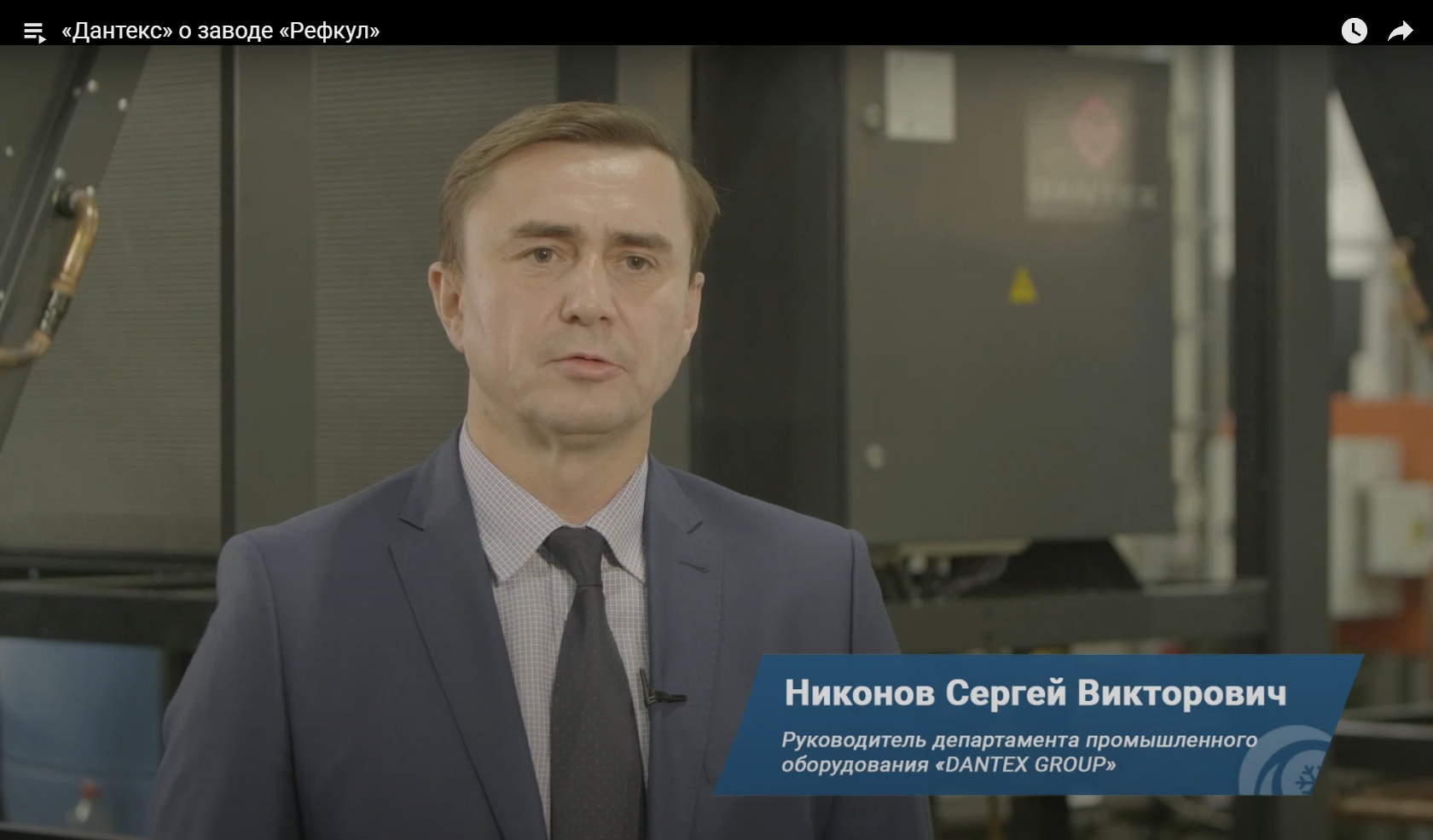 "Дантекс" о заводе "РЕФКУЛ"