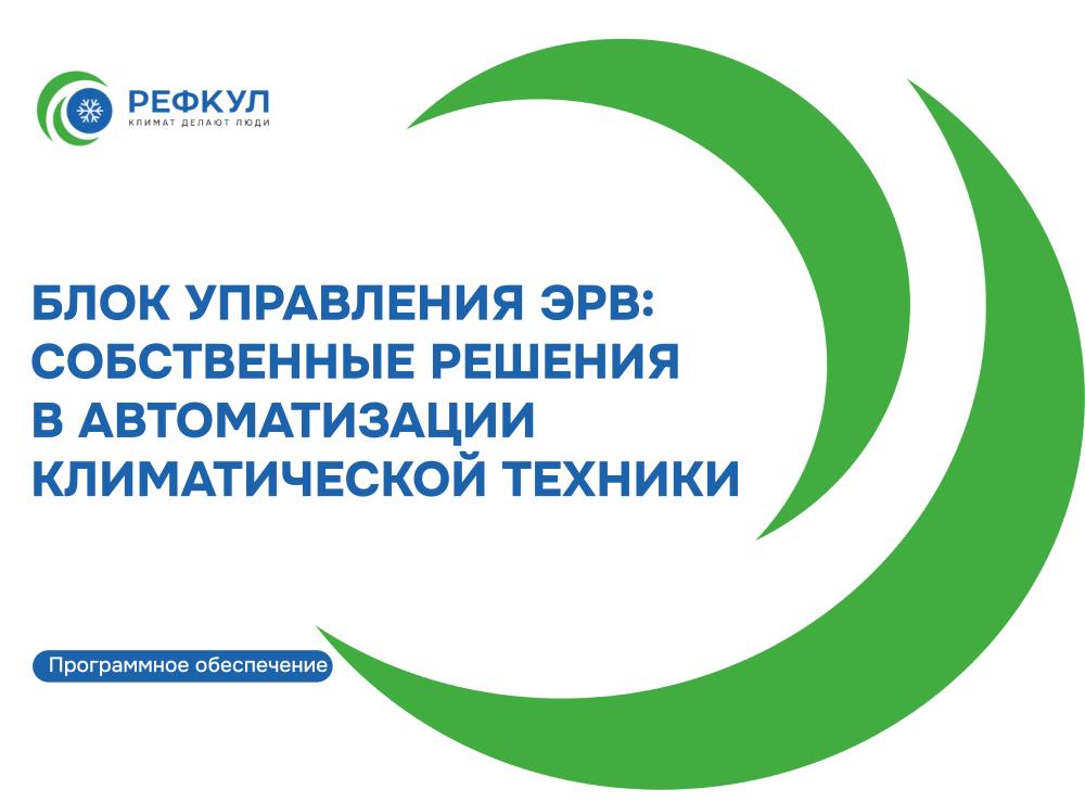 Блок управления ЭРВ: собственные решения в автоматизации климатической техники Блок управления ЭРВ: собственные решения в автоматизации климатической техники