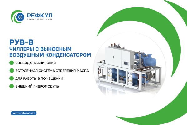 О чем стоит помнить, закладывая в проект чиллеры с выносным воздушным конденсатором?