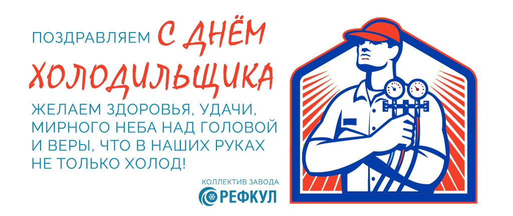Рефкул.День холодильщика.jpg