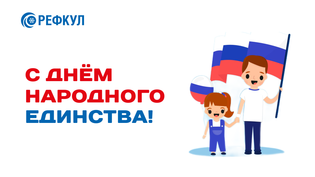 открытка день народного единства рефкул.png